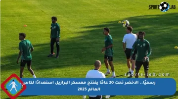 رسميًا.. الأخضر تحت 20 عامًا يفتتح معسكر البرازيل استعدادًا لكأس العالم 2025